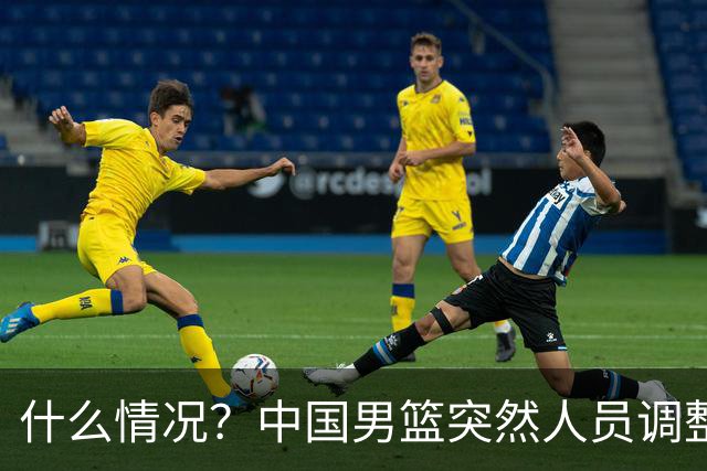 什么情况？中国男篮突然人员调整，高诗岩离队，胡明轩紧急入队