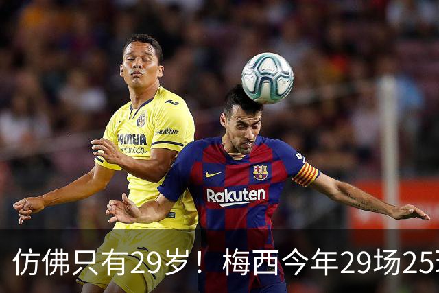 仿佛只有29岁！梅西今年29场25球12助70次过人，球王不老传奇！