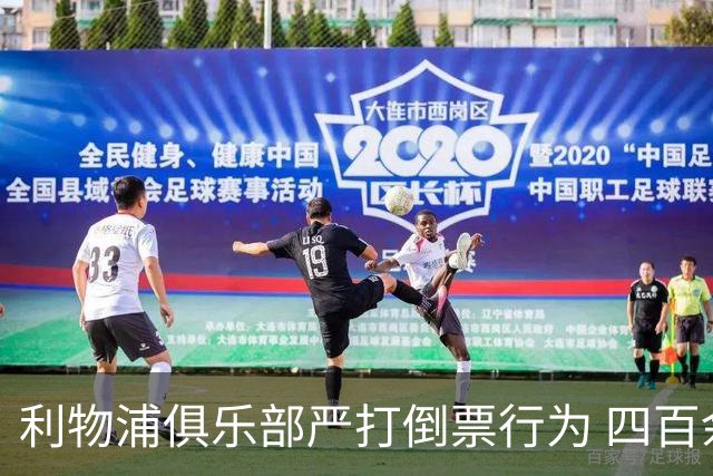 利物浦俱乐部严打倒票行为 四百余人遭终身禁止观赛处罚
