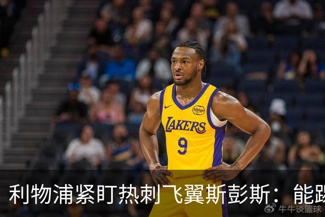 利物浦紧盯热刺飞翼斯彭斯：能踢左右双翼，世界杯身价走高