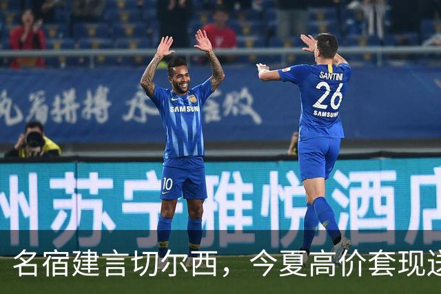 名宿建言切尔西，今夏高价套现送走离心恩佐，体面放手才是双赢