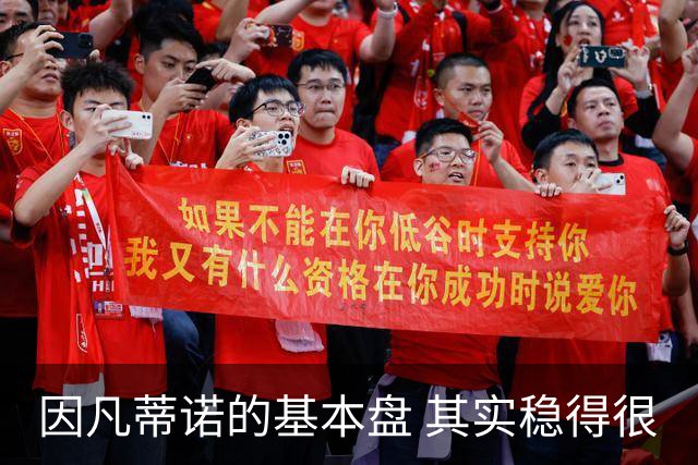 因凡蒂诺的基本盘 其实稳得很