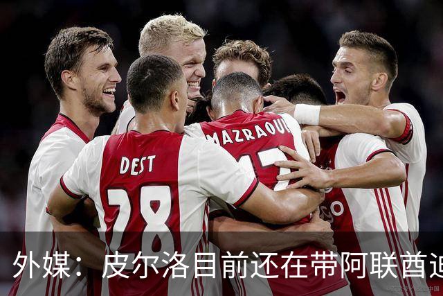 外媒：皮尔洛目前还在带阿联酋迪拜联合俱乐部备战新赛季