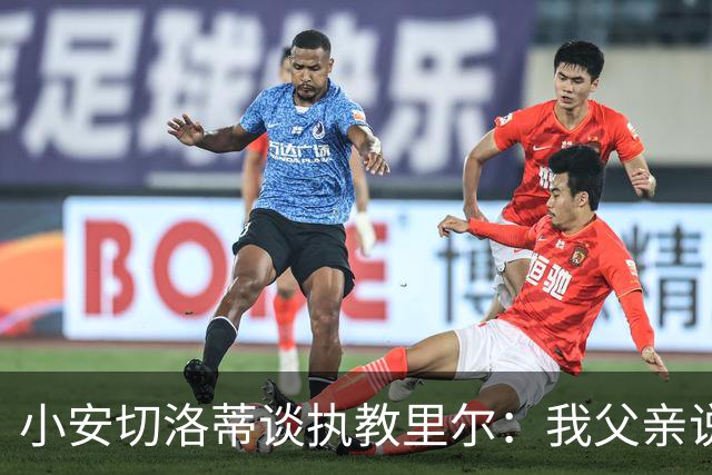 小安切洛蒂谈执教里尔：我父亲说值得一来，他和俱乐部主席很熟