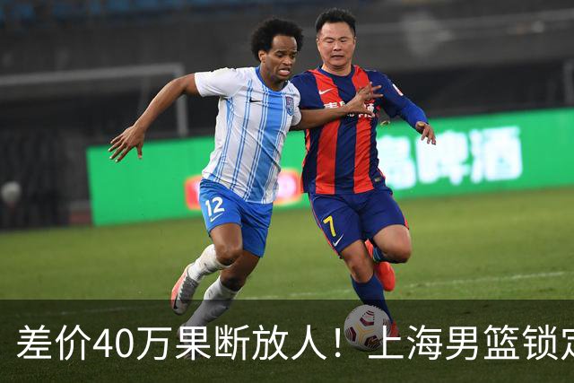 差价40万果断放人！上海男篮锁定古德温，山西豪掷9位数抢胡金秋