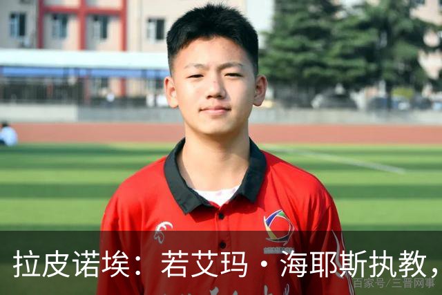 拉皮诺埃：若艾玛·海耶斯执教，英格兰男足绝不会这样崩盘