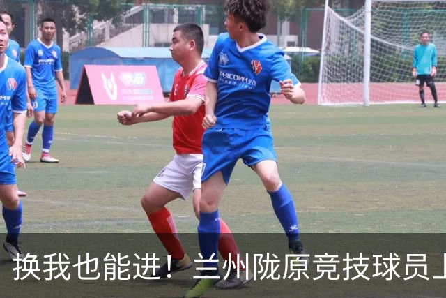 换我也能进！兰州陇原竞技球员上演逆天空门不进