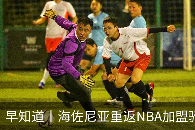 早知道丨海佐尼亚重返NBA加盟骑士