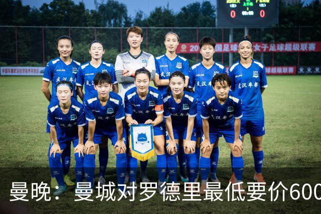 曼晚：曼城对罗德里最低要价6000万镑，不会强行阻止他离开