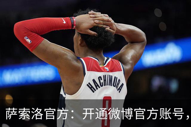 萨索洛官方：开通微博官方账号，俱乐部迈向国际化的又一步
