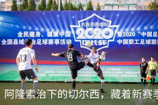 阿隆索治下的切尔西，藏着新赛季的野心3-0，干净利落