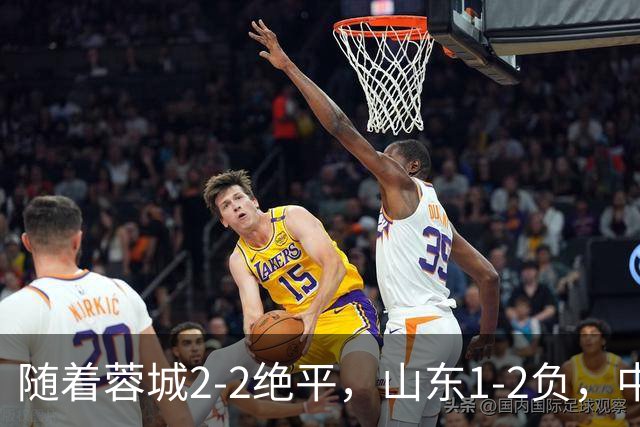 随着蓉城2-2绝平，山东1-2负，中超最新排名出炉！蓉城44分领跑