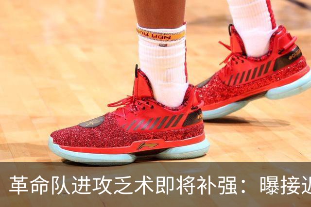 革命队进攻乏术即将补强：曝接近签下利兹联边锋哈里森