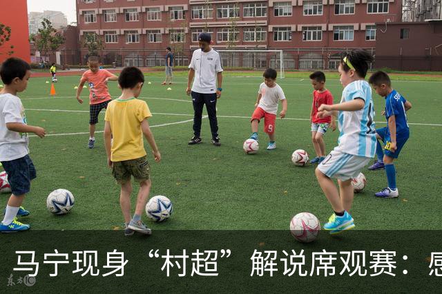 马宁现身“村超”解说席观赛：感受到了热情，这是最纯粹的足球