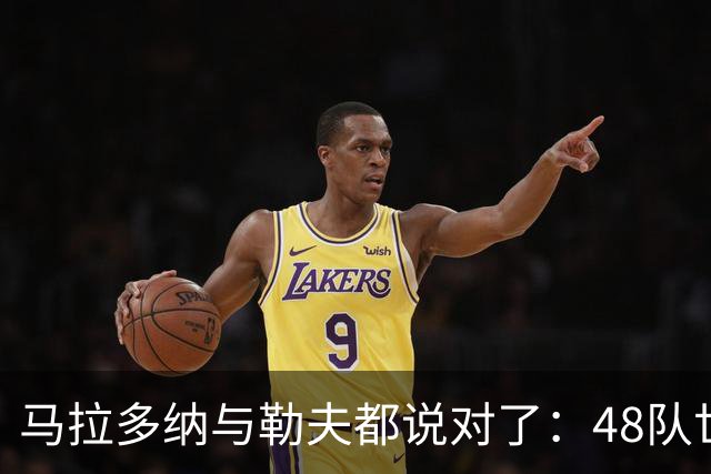 马拉多纳与勒夫都说对了：48队世界杯带来新面孔，但也拉大实力鸿沟
