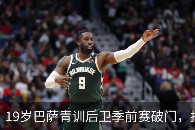19岁巴萨青训后卫季前赛破门，拒绝外租报价渴望留队证明自己