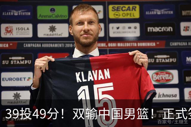 39投49分！双输中国男篮！正式签约加盟开拓者