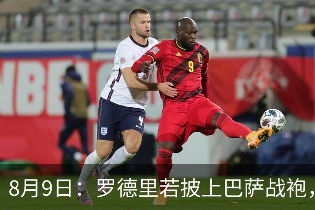 8月9日：罗德里若披上巴萨战袍，西甲悬念是否就此终结？卡福一句话戳破皇马球迷最怕的噩梦皇