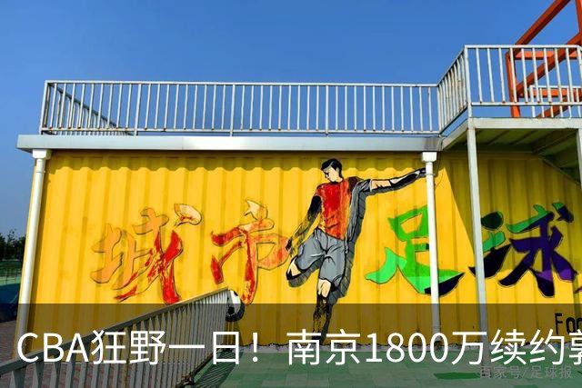 CBA狂野一日！南京1800万续约郭昊文，北控签约国手锋线，2队报价麦基！